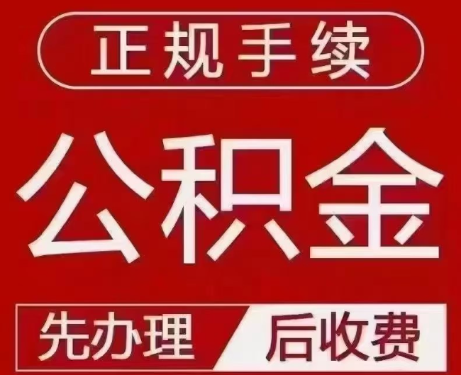 灌南提取公积金还是公积金贷款?手续不全还能找代办吗?一文讲清!